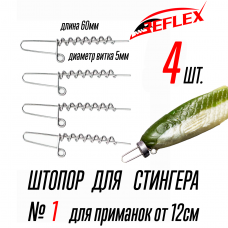 Штопор для стингера под огрузку Reflex Stinger Spring Lock 1