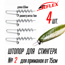 Штопор для стингера под огрузку Reflex Stinger Spring Lock 2