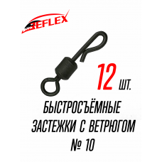 Застежки быстросъёмные с вертлюгом №10 12 штук