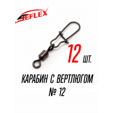 Карабин с вертлюгом, №12, 12 штук