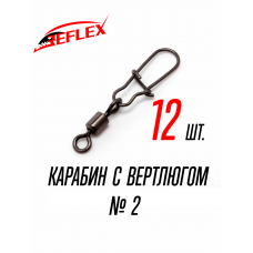 Карабин с вертлюгом, №2, 12 штук