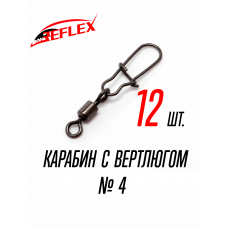 Карабин с вертлюгом, №4, 12 штук