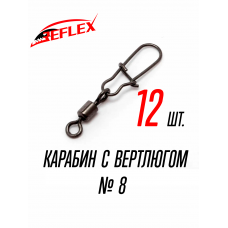 Карабин с вертлюгом, №8, 12 штук