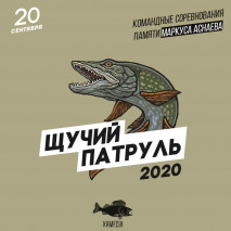 Cоревнования «Щучий патруль 2020»