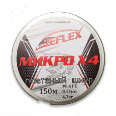 Плетенка Микро Х4 0.13мм 150 м
