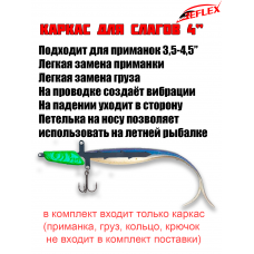 Каркас для раттлина из силикона 4"