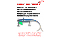 Каркас для раттлина из силикона 6" Каркас для раттлина из силикона 6"