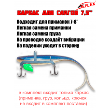 Каркас для раттлина из силикона 7,5"